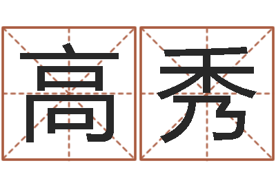 高秀起名字空间免费背景名字-清天河水