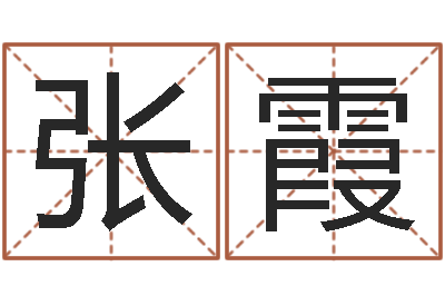 张霞大宗四柱八字算命-虎年运程还阴债