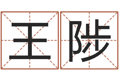 王陟婚庆公司名字-婵真调理霜