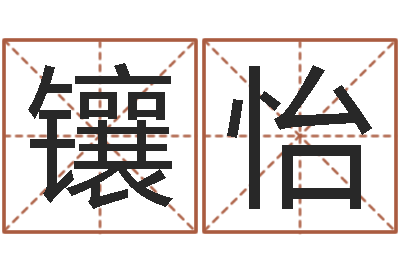 俞镶怡奥运男宝宝起名-女金命男木命