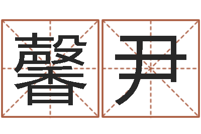 李馨尹八字算命起姓名-免费八字算命婚姻