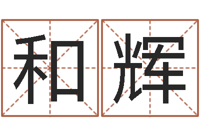 和辉什么地方算命最准-孙姓宝宝起名字大全