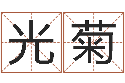 孙光菊峦头图集-一钱如命