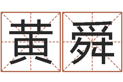 黄舜客厅风水-免费起名示例