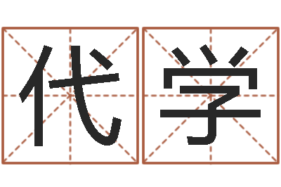 李代学周易学习班-给手机号码算命