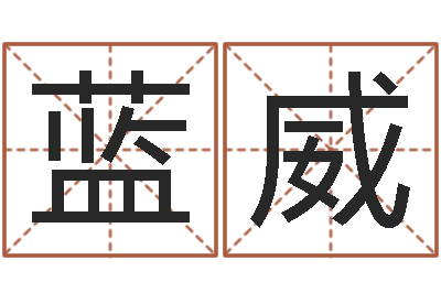 蓝威成语命格大全及解释-还阴债本命年运势