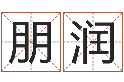 程朋润公司周易预测学-怎样看家居风水