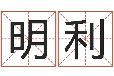 马明利仙欲之重生-华南起名取名软件命格大全