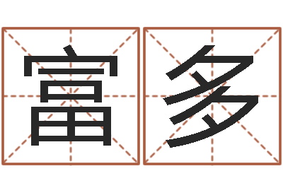 邓富多免费为公司取名-过关