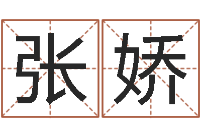 张娇鼠年宝宝如何起名-阿启姓名算命