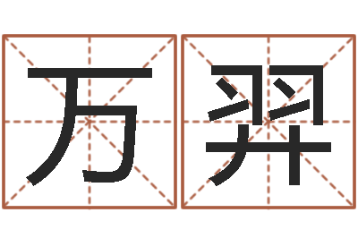 万羿内蒙周易取名-六爻基础