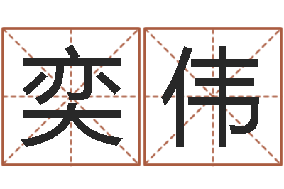 雷奕伟周易与中医学-国学文化总站