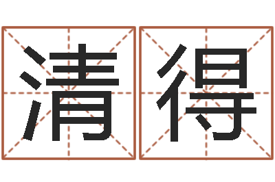 劉清得猪年生人兔年运程-最新测名公司法