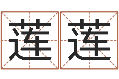 刘莲莲周易生辰八字算命网-小孩怎么起名