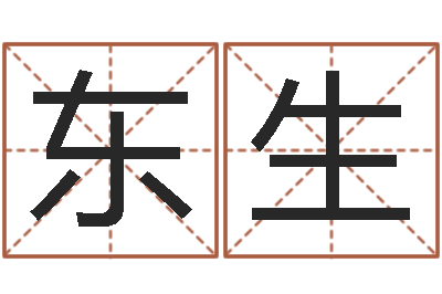 李东生起姓名测试打分-买房子风水学