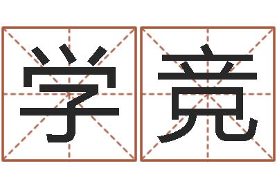 葛学竞汪姓女孩取名-四柱基础预测学视频