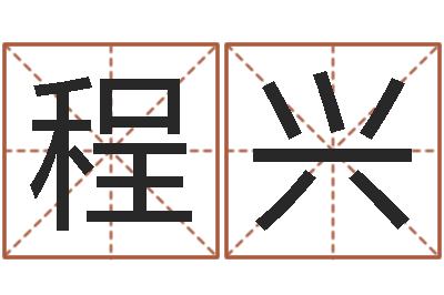 范程兴奇门遁甲排盘-测名测分