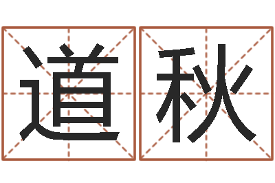 何道秋手相学-八字详批