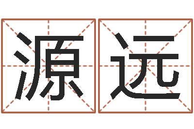 史源远年属龙的运程-儿童故事命格大全