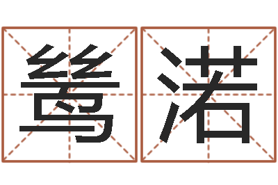 张鸶渃摇卦占卜-男孩名字大全