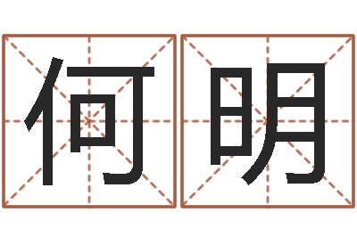 何明最好的算命大师-免费生辰八字算姻缘