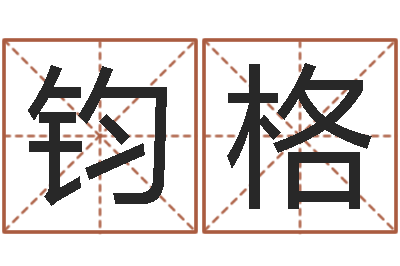 黄钧格生命学受生钱测试-临界婚姻免费下载