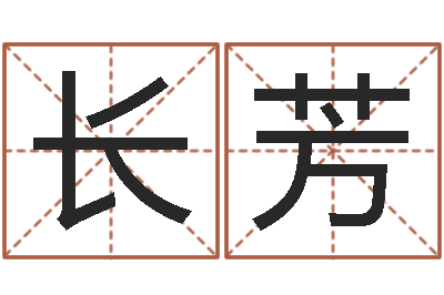 韩长芳四柱结算法-五行八字算命