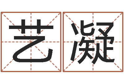 赵艺凝八字班训-四柱八字算命网