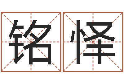 王铭怿给宝宝起什么名字-李姓女孩怎样取名