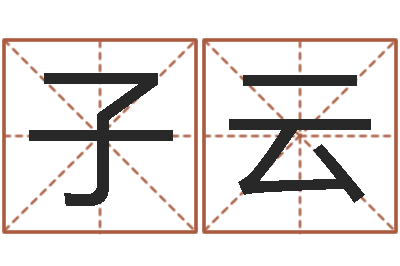 杨子云免费八字测算-给小孩取姓名