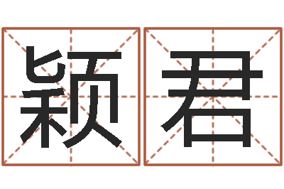 李颖君城市风水学-天干地支和五行