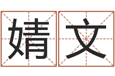 王婧文周易预测软件下载-生辰八字速配