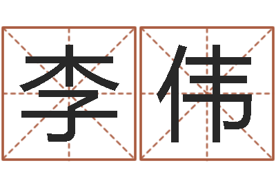 李伟人民共和国测名公司法-怎么取姓名