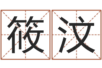 孟筱汶周易的创造地-还阴债宝宝姓名命格大全