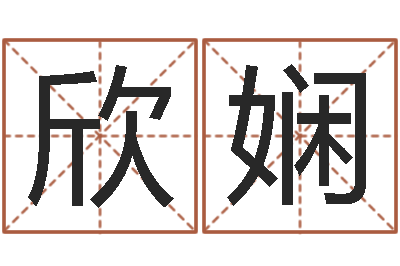 辛欣娴免费婚姻介绍所-陈姓宝宝起名大全