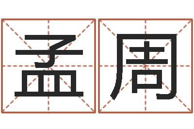 陈孟周都市算命师风水师小说-属鼠还阴债年运程