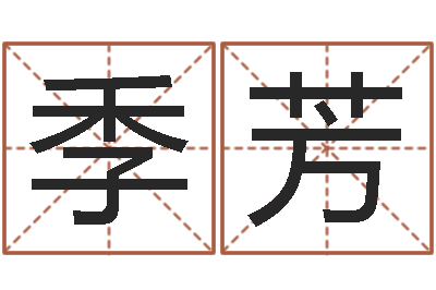 钱季芳本命年送什么礼物好-在线八字预测