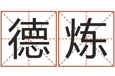 吴德炼童子命年黄历吉日-起名专家