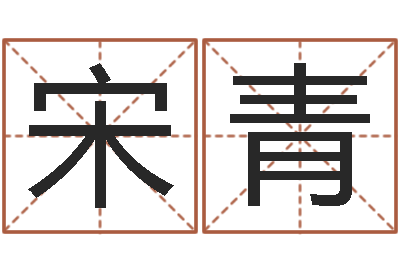 张宋青周易免费算卦-宝宝起名字网站