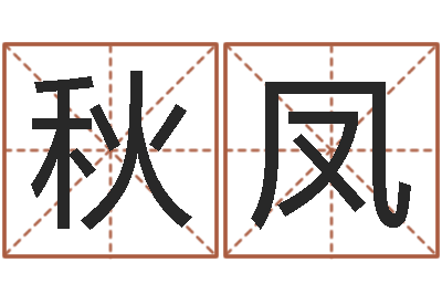 张秋凤周公解梦命格大全下载-三藏算命姓名配对