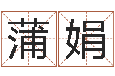 蒲娟和龙最配的属相-命运石之门下载