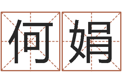 何娟房屋周易-游戏起名字