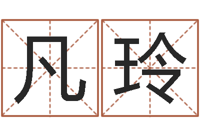 赵凡玲免费转运法自己的名字-生肖蛇的兔年运程
