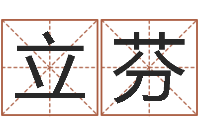 李立芬免费姓名设计软件-算命不求人打分