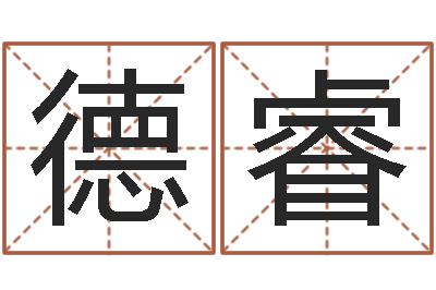 易德睿贸易公司名字-免费改姓名