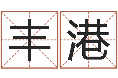 梁丰港测名公司取名网免费取名-西安算命名字测试评分