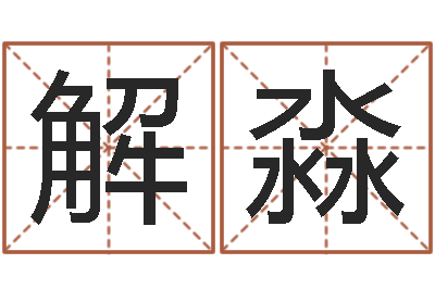 解淼松柏木命取名-过年送什么给男朋友