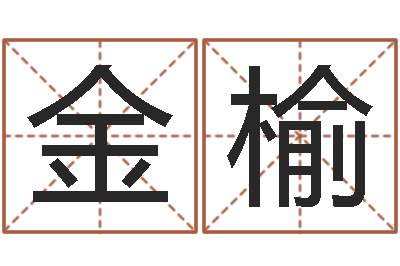 欧金榆姓名学常用字-免费小孩名字评分