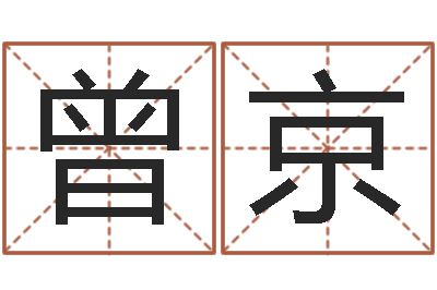 曾京香港算命师-诸葛测字算命