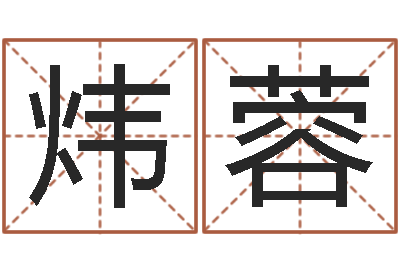 梁炜蓉四柱算命软件-哪个的人忌蓝色